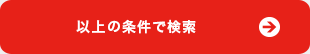 以上の条件で確認