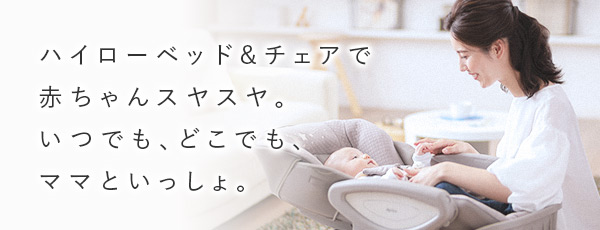 ハイローベッド&チェアでいつも一緒