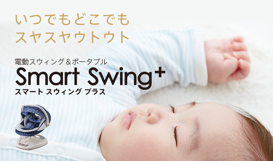 スマート　スウィング