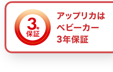 アップリカはベビーカー3年保証