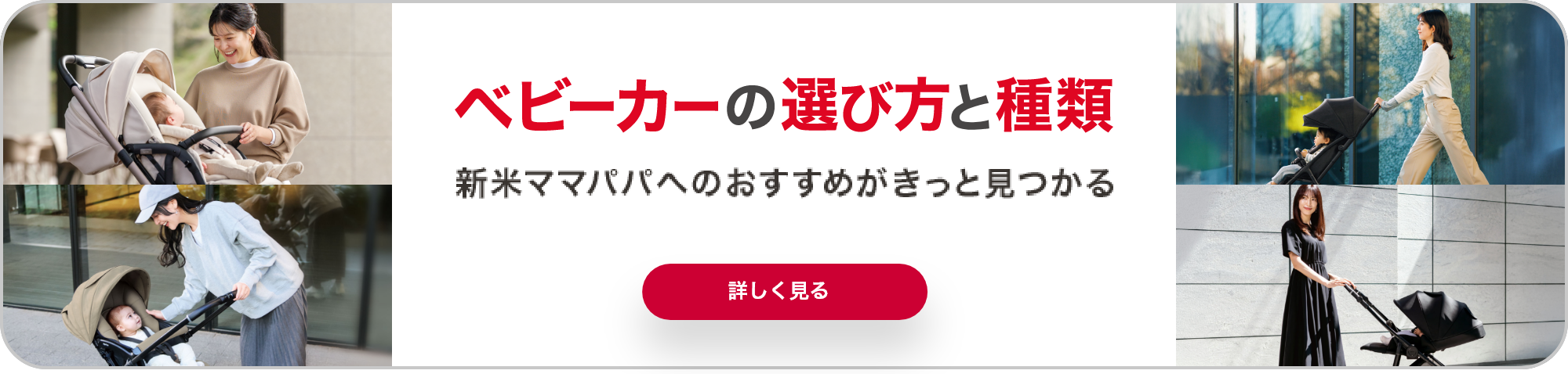 ベビーカーの選び方と種類