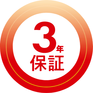 3年保証