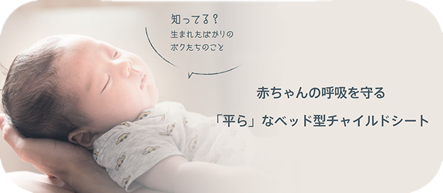 赤ちゃんは「平ら」になると呼吸がしやすい。
