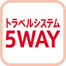 5WAYトラベルシステム