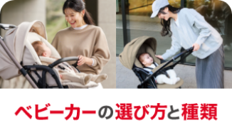ベビーカーの選び方