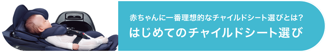 チャイルドシートの選び方