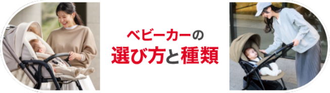 ベビーカーの選び方