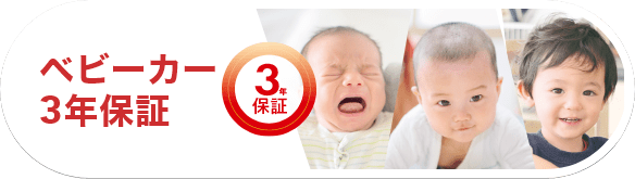 ベビーカー3年保証
