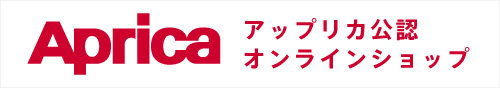 アップリカ公認オンラインショップ