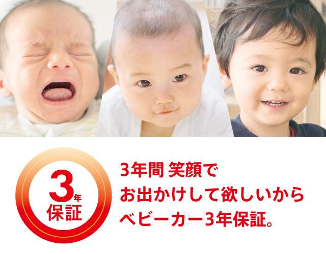 アップリカ あんしんの3年保証サービス