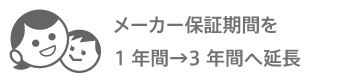 1年から3年に延長