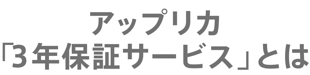 アップリカ3年保証サービスとは