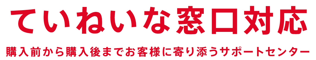 お客様サポートセンター