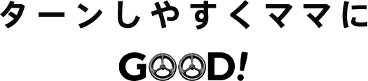 ターンしやすくママにGOOD!