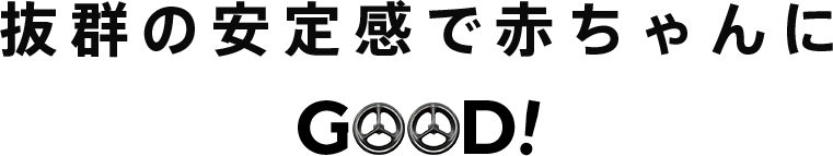 抜群の安定感で赤ちゃんにGOOD!