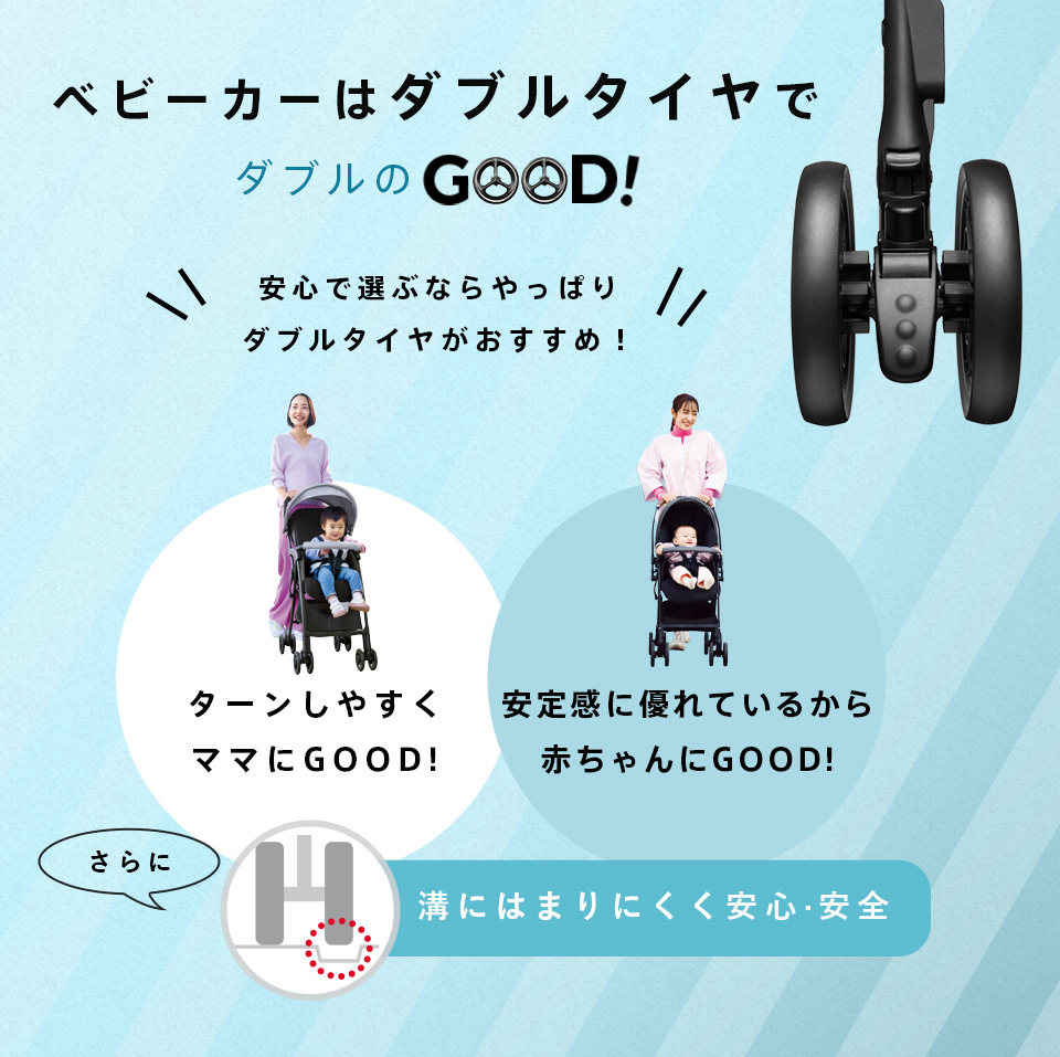 ベビーカーはダブルのタイヤでダブルのGOOD!