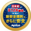 日本初R129適合 新安全規則でさらに安全
