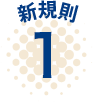新基準１
