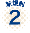 新基準２
