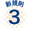 新基準３