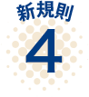 新基準４