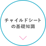 チャイルドシートの基礎知識