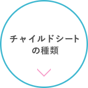 チャイルドシートの種類