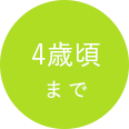 4歳頃まで