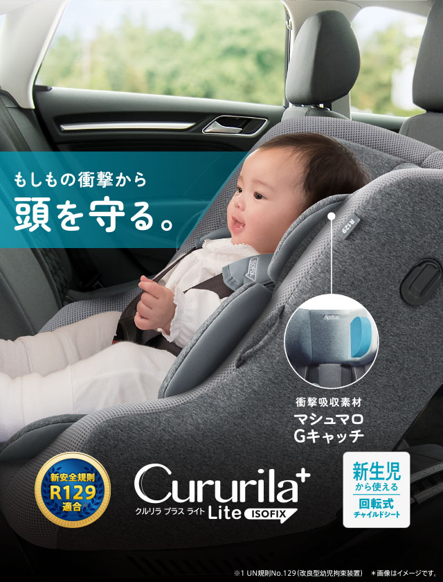 クルリラ プラス ライト（西松屋限定モデル）