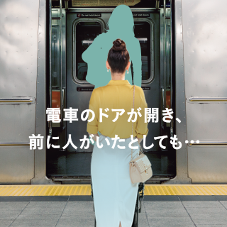 電車のドアが開き、前に人がいたとしても・・・