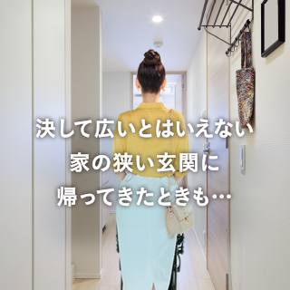決して広いとはいえない家の狭い玄関に帰ってきたときも・・・