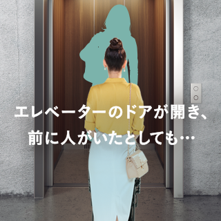 エレベータのドアが開き、前に人がいたとしても・・・