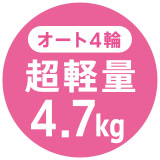 オート4輪超軽量4.7kg
