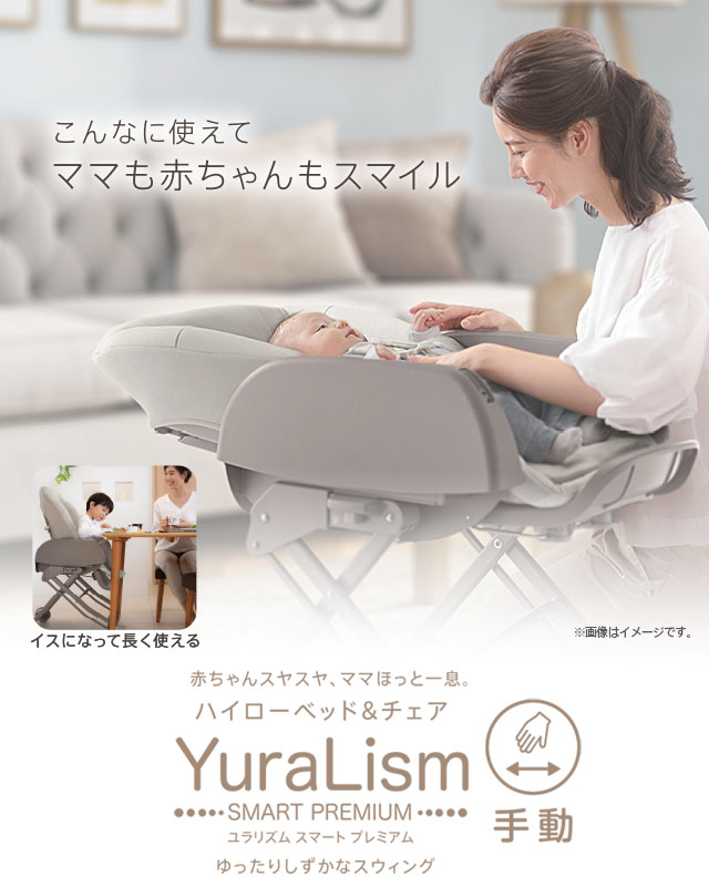 ユラリズム スマート プレミアム AC（アカチャンホンポ限定モデル）