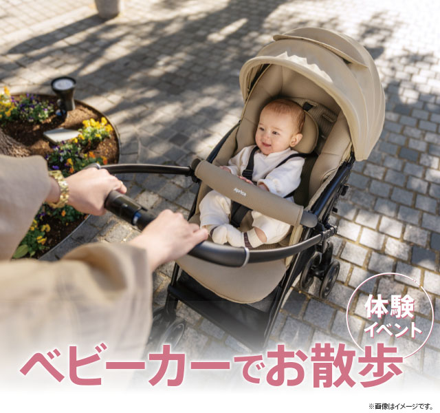 ベビーカーでお散歩 体験イベント
