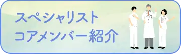 スペシャリストコアメンバー紹介