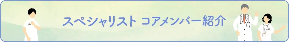 スペシャリストコアメンバー紹介