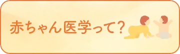 赤ちゃん医学って？