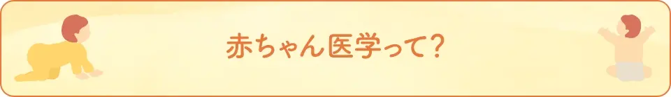 赤ちゃん医学って？