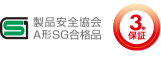 製品安全協会A形SG合格品
