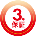 3年保証