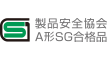 製品安全協会A形SG合格品 