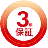 3年保証