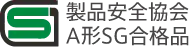 製品安全協会A形SG合格品 