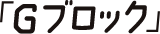 Gブロック