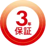 3年保証