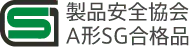 製品安全協会A形SG合格品 