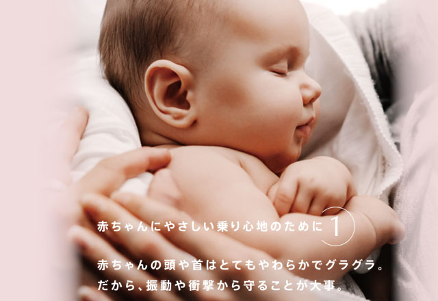 赤ちゃんにやさしい乗り心地のために 1
