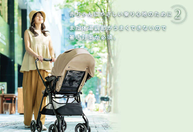 赤ちゃんにやさしい乗り心地のために 2