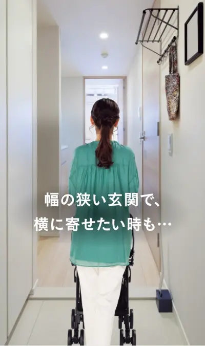 幅の狭い玄関で、横に寄せたいときも・・